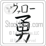 Valor With Meaning Valor (BV0197HKMB_M1076VB1A)