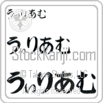 William (BW0000HHC)