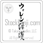 Warren With Meaning Protect (BW0007VKLB_M6015VC2A)