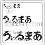 Wilmer (BW0033HHC)