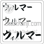 Wilmer (BW0033HKC)