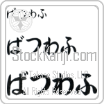 Waclaw (BW0084HHC)