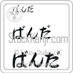 Wanda (BW0088HHC)