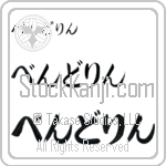 Wendelin (BW0091HHC)