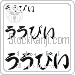 Whoopi (BW0127HHC)