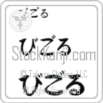 Wigor (BW0130HHC)