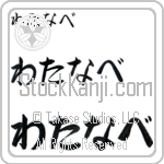 Watanabe (BW0152HHC)