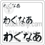 Wagner (BW0153HHC)