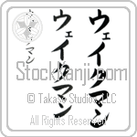 Wakeman (wayk-man, weikuman) Wakeman (wayk-man, weikuman)