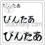 Winter (BW0174HHC)