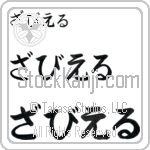 Xavier Japanese Tattoo Hiragana Horizontal (BX0001HHC) with Xavier pronounced zah-vee-er hand-brushed by Master Japanese Calligrapher Eri Takase