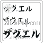 Xavier Japanese Tattoo Katakana Horizontal (BX0001HKC) with Xavier pronounced zah-vee-er hand-brushed by Master Japanese Calligrapher Eri Takase