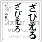 Xavier Japanese Tattoo Hiragana Vertical (BX0001VHC) with Xavier pronounced zah-vee-er hand-brushed by Master Japanese Calligrapher Eri Takase
