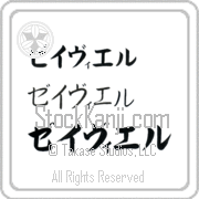 Xavier Japanese Tattoo Katakana Horizontal (BX0010HKC) with Xavier pronounced zay-vee-er hand-brushed by Master Japanese Calligrapher Eri Takase