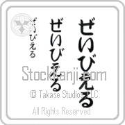Xavier Japanese Tattoo Hiragana Vertical (BX0010VHC) with Xavier pronounced zay-vee-er hand-brushed by Master Japanese Calligrapher Eri Takase