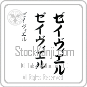 Xavier Japanese Tattoo Katakana Vertical (BX0010VKC) with Xavier pronounced zay-vee-er hand-brushed by Master Japanese Calligrapher Eri Takase