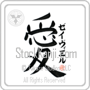 Xavier Is My Love Japanese tattoo design with Xavier (zay-vee-er) in katakana next to the kanji for My Love by Eri Takase