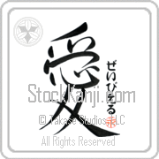 Xavier Is My Love Japanese tattoo design with Xavier (zay-vee-er) in hiragana next to the kanji for My Love by Eri Takase