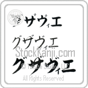 Xavier Japanese Tattoo Katakana Horizontal (BX0011HKC) with Xavier pronounced gzah-vee-e hand-brushed by Master Japanese Calligrapher Eri Takase