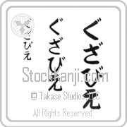 Xavier Japanese Tattoo Hiragana Vertical (BX0011VHC) with Xavier pronounced gzah-vee-e hand-brushed by Master Japanese Calligrapher Eri Takase