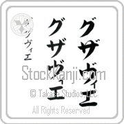 Xavier Japanese Tattoo Katakana Vertical (BX0011VKC) with Xavier pronounced gzah-vee-e hand-brushed by Master Japanese Calligrapher Eri Takase