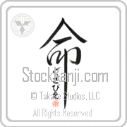 Xavier Is My Life Japanese tattoo design with Xavier (gzah-vee-e) in hiragana inside the kanji for My Life by Eri Takase