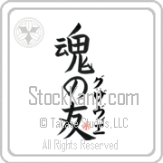 Xavier Is My Soul Mate Japanese tattoo design with Xavier (gzah-vee-e) in katakana next to Soul Mates by Eri Takase