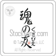 Xavier Is My Soul Mate Japanese tattoo design with Xavier (gzah-vee-e) in hiragana next to Soul Mates by Eri Takase