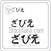 Xavier Japanese Tattoo Hiragana Horizontal (BX0012HHC) with Xavier pronounced zah-vee-e hand-brushed by Master Japanese Calligrapher Eri Takase