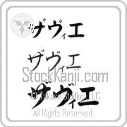 Xavier Japanese Tattoo Katakana Horizontal (BX0012HKC) with Xavier pronounced zah-vee-e hand-brushed by Master Japanese Calligrapher Eri Takase