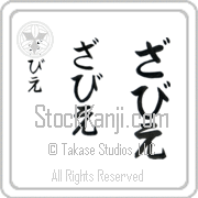 Xavier Japanese Tattoo Hiragana Vertical (BX0012VHC) with Xavier pronounced zah-vee-e hand-brushed by Master Japanese Calligrapher Eri Takase