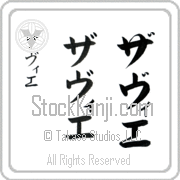 Xavier Japanese Tattoo Katakana Vertical (BX0012VKC) with Xavier pronounced zah-vee-e hand-brushed by Master Japanese Calligrapher Eri Takase