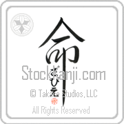 Xavier Is My Life Japanese tattoo design with Xavier (zah-vee-e) in hiragana inside the kanji for My Life by Eri Takase