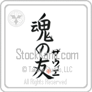 Xavier Is My Soul Mate Japanese tattoo design with Xavier (zah-vee-e) in katakana next to Soul Mates by Eri Takase