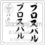 Prospal (pros-pahl, purosuparu)