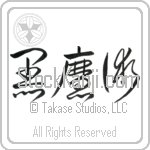 Black Magic, Witchcraft (kuromajutsu) (HC3A)
