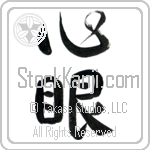 Mind's Eye (shingan) (VD2C)