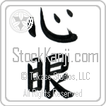 Mind's Eye (shingan) (VB2A)