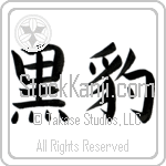 Black Panther (kurohyou) (HB2A)