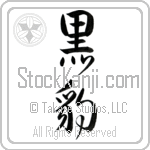 Black Panther (kurohyou) (VD3A)