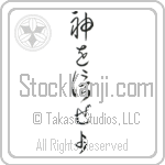 Trust in God (kami wo shinze yo) (VC3A)