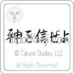 Trust in God (kami wo shinze yo) (HS3A)