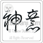 God's Will (shin'i) (HC1A)