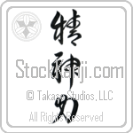 Spiritual Strength (seishinryoku) (VC3A)
