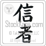 Believer, Christian (shinja) (VB1A)