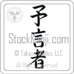 Prophet (yogensha) (VB3A)