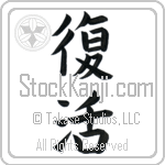 Resurrection (fukkatsu) (VB2A)