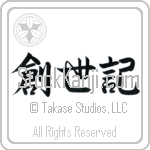 Genesis (souseiki) (HS3A)