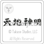 Gods of Heaven and Earth (tenchishinmei) (HB4A)