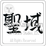 Sanctuary (seiiki) (HS2A)